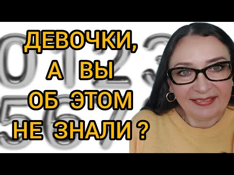 Видео: НУМЕРОЛОГИЯ  А вы об этом не знали ?