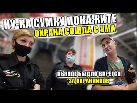 Видео: БЕСПРЕДЕЛ БЕЗГРАМОТНОЙ ОХРАНЫ В ТЦ / ШМОНАЮТ ПОКУПАТЕЛЕЙ НА ВЫХОДЕ / ПЬЯНОЕ БЫДЛО ЗАЩИЩАЕТ ОХРАНУ