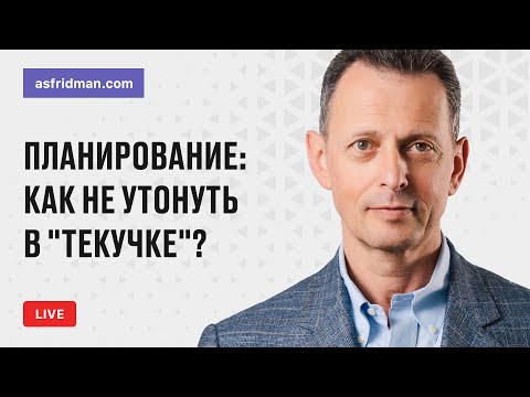 Видео: Планирование: как не утонуть в "текучке"? Прямой эфир 17.02.2018