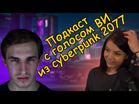 Видео: Подкаст с Егором Васильевым - русским голосом Ви в Cyberpunk 2077!
