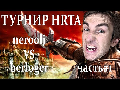 Видео: Герои 5 - 1/16 play off vs berloger #1 - ТУРНИР ПО HRTA