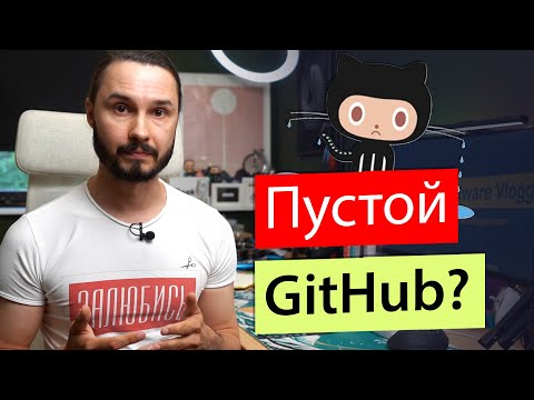 Видео: Твой GitHub должен быть ПУСТЫМ