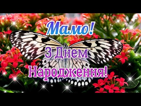 Видео: З Днем народження мамо, привітання для мами з Днем народження, найщиріші слова привітання, зі святом