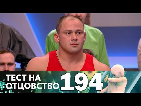 Видео: Тест на отцовство | Выпуск 194