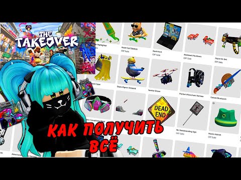 Видео: 💥ПОЛУЧАЕМ БЕСПЛАТНЫЕ НЕ ЛИМИТКИ! КАК ПРОХОДИТЬ СОБЫТИЕ THE TAKEOVER ROBLOX😍