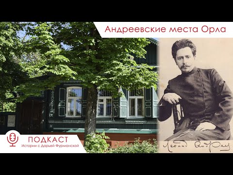 Видео: Андреевские места Орла – Подкаст «Истории с Дарьей Фурманской»