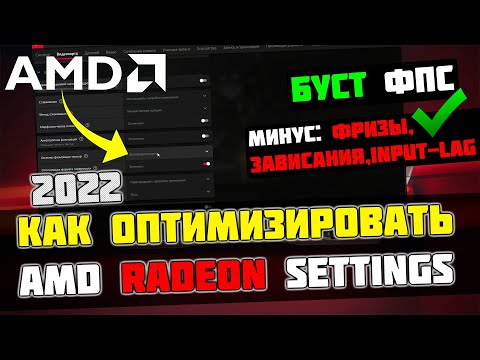 Видео: 🔧КАК НАСТРОИТЬ И ОПТИМИЗИРОВАТЬ ВИДЕОКАРТУ AMD RADEON / ПОВЫШЕНИЕ ФПС В ИГРАХ [2023]