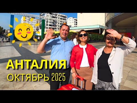 Видео: 🔥Турция 2025 🔥ЧТО Я КУПИЛ сегодня? Анталия сейчас! Цены Шок или Норм?