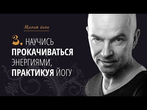 Видео: Урок3 {Магия йоги}: Научись прокачиваться энергиями, практикуя йогу