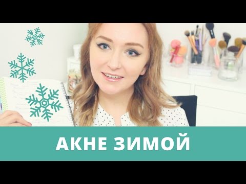Видео: Почему зимой прыщей БОЛЬШЕ? 5 причин