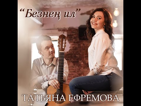 Видео: Безнен ил   Татьяна Ефремова