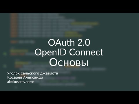 Видео: Основы OAuth 2.0 и OpenID Connect #oauth #oidc #openidconnect