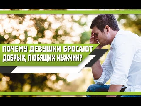 Видео: Почему ДЕВУШКИ не воспринимают и бросают ДОБРЫХ, ЛЮБЯЩИХ ПАРНЕЙ?