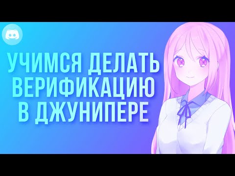 Видео: 🔐 УЧИМСЯ ДЕЛАТЬ ВЕРИФИКАЦИЮ В ДЖУНИПЕРЕ | ВЕРИФИКАЦИЯ | #Discord #дискорд