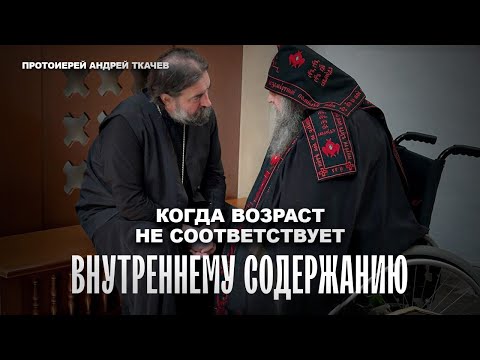 Видео: Люди ищут себе наставников. Отец Андрей Ткачёв