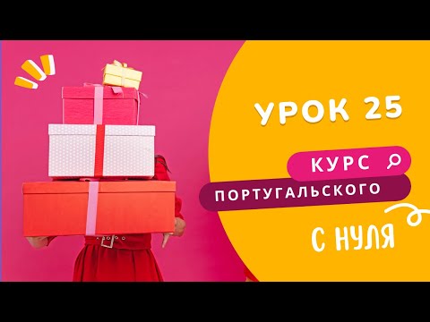 Видео: Курс португальского. Урок 25: местоимения-дополнения и рождество