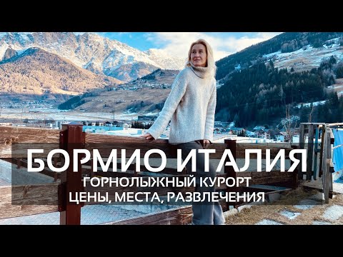 Видео: БОРМИО – ГОРНОЛЫЖНЫЙ КУРОРТ В ИТАЛИИ: ЦЕНЫ, МЕСТА, РАЗВЛЕЧЕНИЯ
