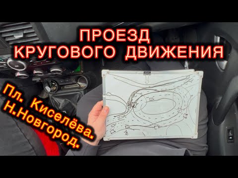 Видео: Как правильно проехать круговое движение на площади Киселева? 🚗🔄 Нижний Новгород.