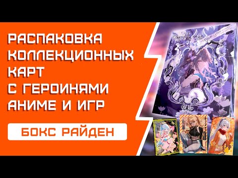 Видео: ТЯНкобокс | Распаковка коллекционных карт | Лимитка
