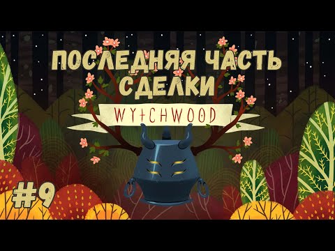 Видео: Wytchwood - Последняя часть сделки. Прохождение #9