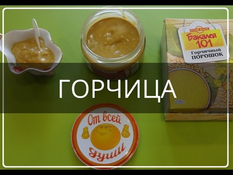 Видео: ГОРЧИЦА/Как сделать вкусную домашнюю горчицу