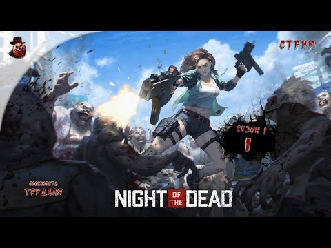 Видео: Night of the Dead ➤ Сутки 1 (сезон 1 - 2024 год)