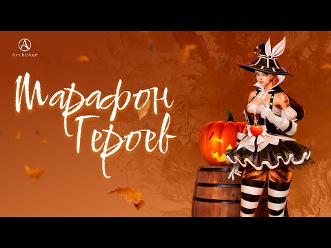 Видео: ARCHEAGE 11.0 - МАРАФОН ГЕРОЕВ 2025 [ПОЛНЫЙ ОБЗОР]