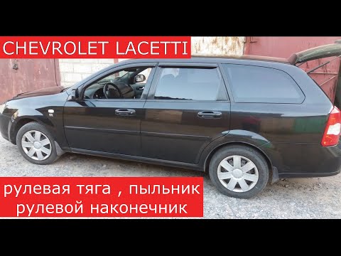 Видео: замена рулевой тяги , пыльника рулевой тяги и рулевого наконечника CHEVROLET LACETTI