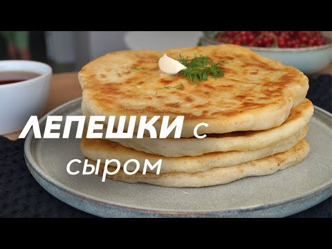 Видео: ЛЕПЕШКИ С СЫРОМ. БЫСТРЫЙ РЕЦЕПТ НА ЗАВТРАК!