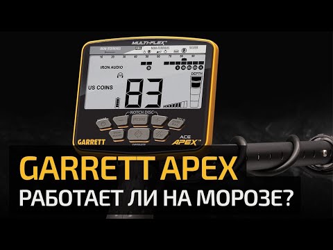 Видео: Работает ли Garrett Apex на морозе? Ответ Белому Копателю.