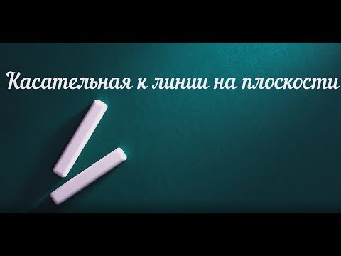 Видео: Касательная к линии на плоскости