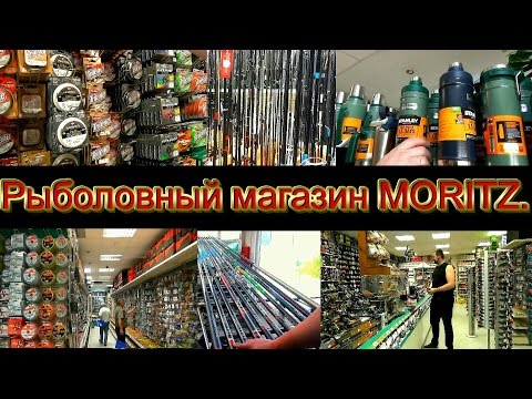 Видео: Обзор рыболовного  магазина  MORITZ. Германия.