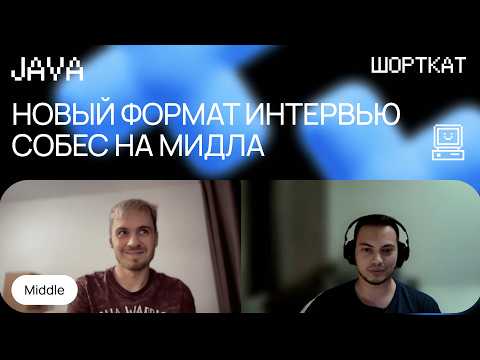 Видео: Новый формат собеседования! Разбираемся в коде и отвечаем на вопросы Java Middle