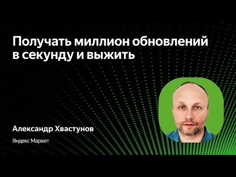 Видео: Получать миллион обновлений в секунду и выжить / Александр Хвастунов