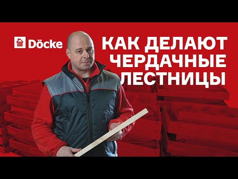 Видео: Как делают чердачные лестницы ДЁКЕ