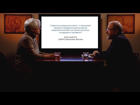 Видео: «Стереотипы иммунного ответа». Гость: Апт А.С.