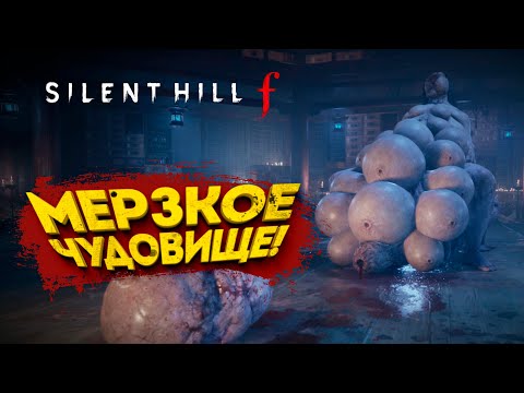 Видео: МЕРЗКОЕ ЧУДОВИЩЕ! - SILENT HILL f #5