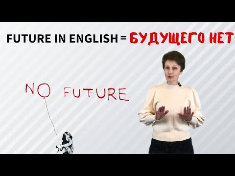 Видео: Будущее время в английском – Future in English - DA English