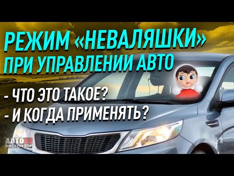 Видео: Режим "Неваляшки". Что это и когда применять?