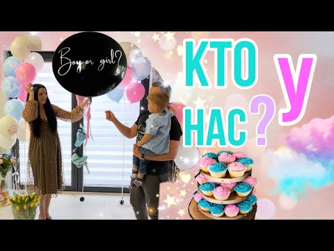 Видео: Мальчик или девочка? Кто у нас? Гендер пати |Объявляем пол малыша!