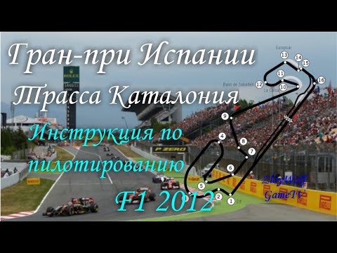 Видео: Прохождение круга в F1 2012 | Испания - Каталония