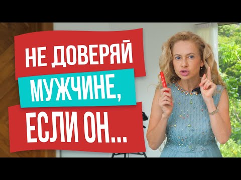 Видео: Беги от мужчины, если обнаружишь это в нем!