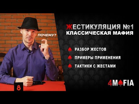 Видео: Жесты в классической мафии. Часть 1