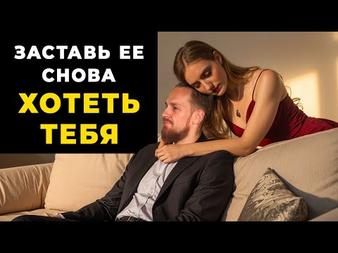 Видео: 5 способов вернуть УВАЖЕНИЕ и ЖЕЛАНИЕ женщины