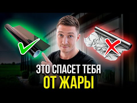 Видео: Как правильно оклеить ОКНО с помощью ПЛЕНКИ? Инструкция...