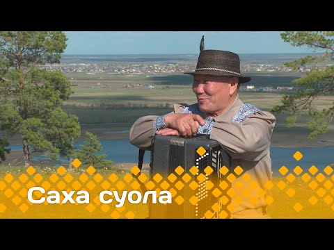 Видео: «Саха суола» Сахалыы иэйэр Саргын Баҕатаан  (01.06.25)