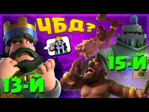 Видео: 😱 Я В ШОКЕ С ЭТИХ ГРИБОВ! Сложные Колоды в ЧБД! / Clash Royale
