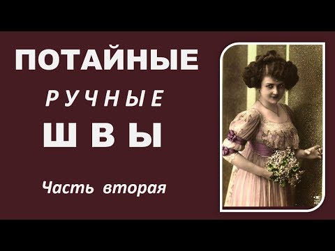 Видео: Как зашить, как пришить отпоротую подкладку? Ручные швы на практике
