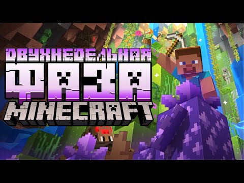 Видео: КАК Я ИГРАЛ В MINECRAFT ДВЕ НЕДЕЛИ