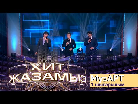 Видео: «Хит жазамыз». 1-шығарылым. «МузАрт» тобы